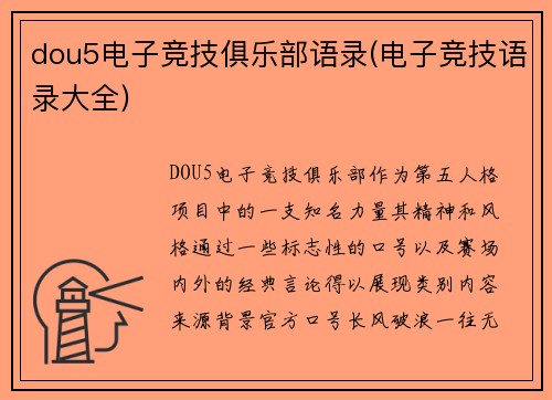 dou5电子竞技俱乐部语录(电子竞技语录大全)