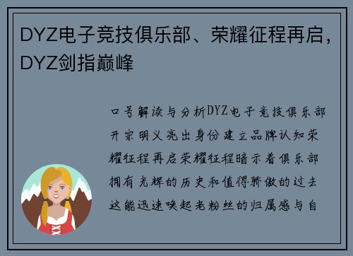 DYZ电子竞技俱乐部、荣耀征程再启，DYZ剑指巅峰