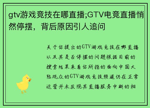 gtv游戏竞技在哪直播;GTV电竞直播悄然停摆，背后原因引人追问