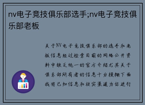 nv电子竞技俱乐部选手;nv电子竞技俱乐部老板