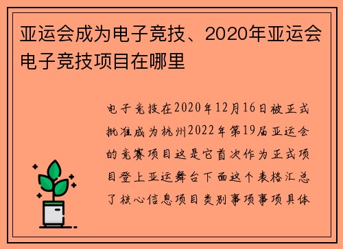 亚运会成为电子竞技、2020年亚运会电子竞技项目在哪里