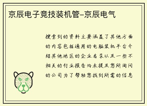 京辰电子竞技装机管-京辰电气
