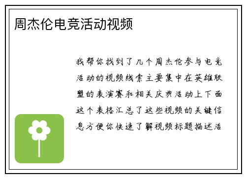 周杰伦电竞活动视频