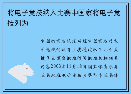 将电子竞技纳入比赛中国家将电子竞技列为