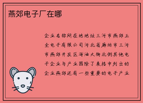 燕郊电子厂在哪