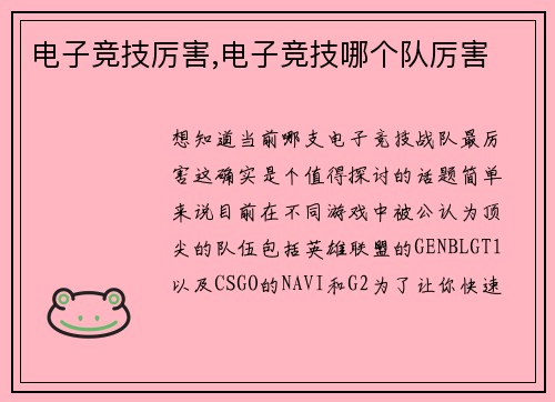 电子竞技厉害,电子竞技哪个队厉害