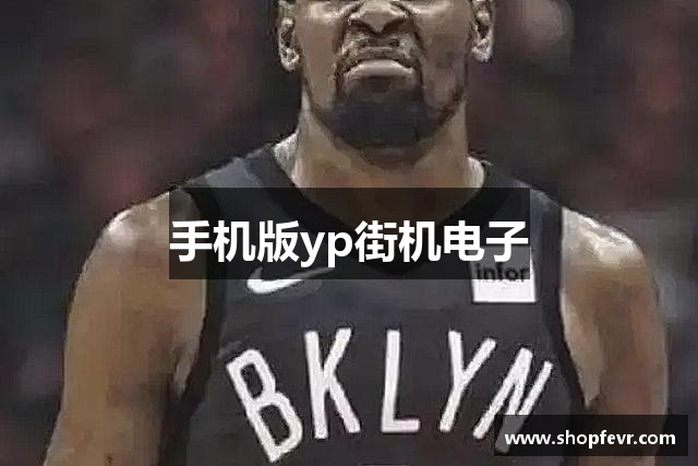 手机版yp街机电子