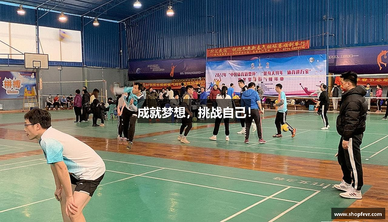 成就梦想，挑战自己！